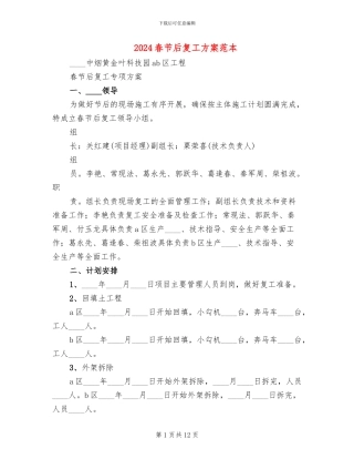 2024春节后复工方案范本