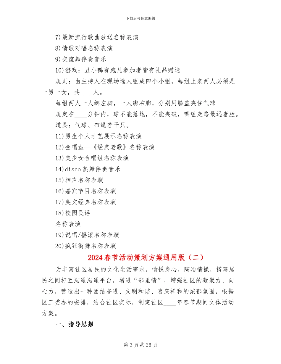 2024春节活动策划方案通用版(12篇)_第3页