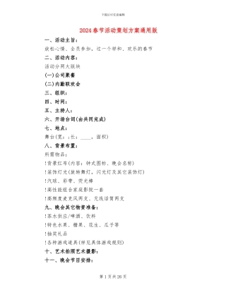 2024春节活动策划方案通用版(12篇)