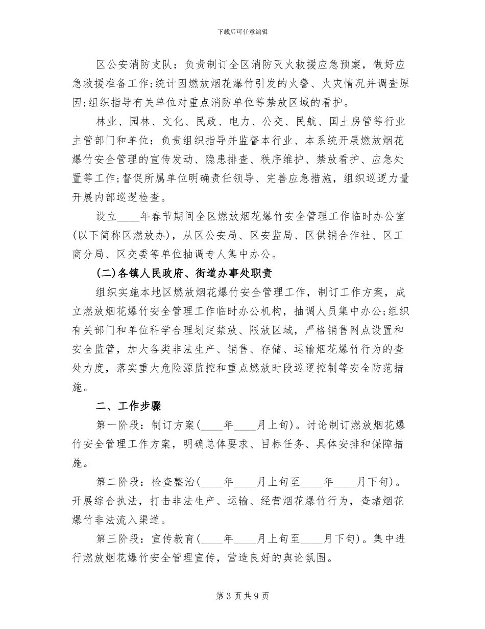 2024春节燃放烟花爆竹安全管理工作方案_第3页