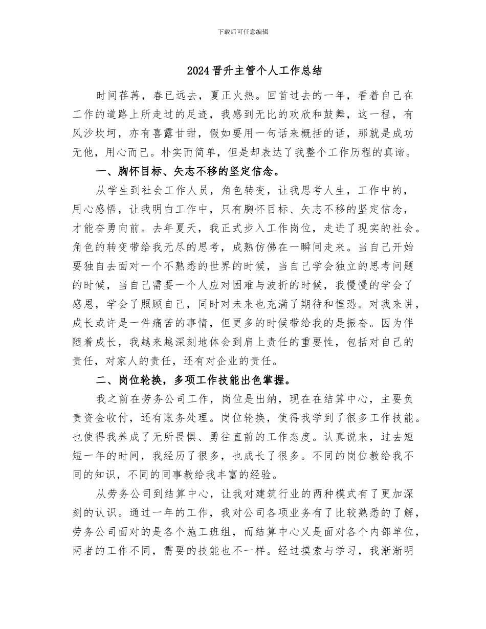 2024晋升主管个人工作总结_第1页