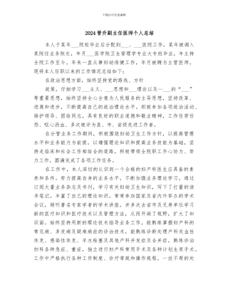 2024晋升副主任医师个人总结