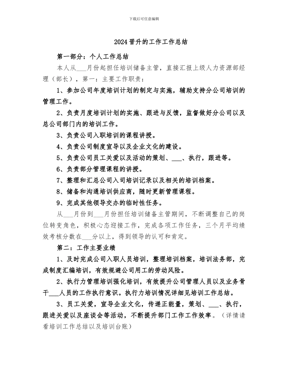 2024晋升的工作工作总结_第1页