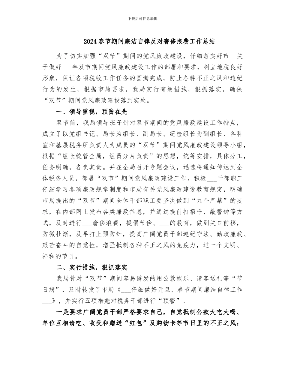 2024春节期间廉洁自律反对奢侈浪费工作总结_第1页