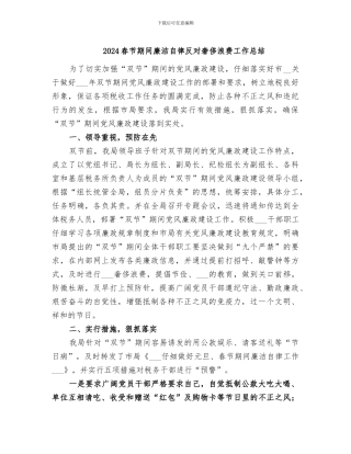 2024春节期间廉洁自律反对奢侈浪费工作总结