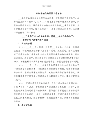 2024普法依法治区工作总结