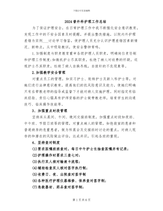 2024普外科护理工作总结