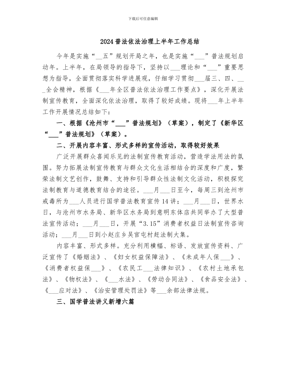 2024普法依法治理上半年工作总结_第1页