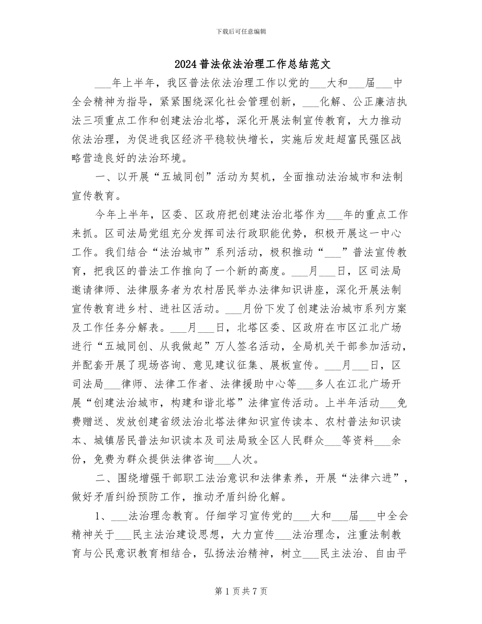 2024普法依法治理工作总结范文_第1页