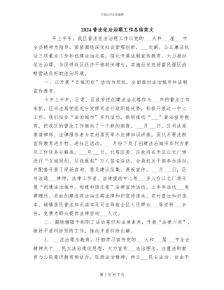 2024普法依法治理工作总结范文
