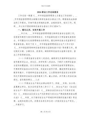 2024普法工作总结报告