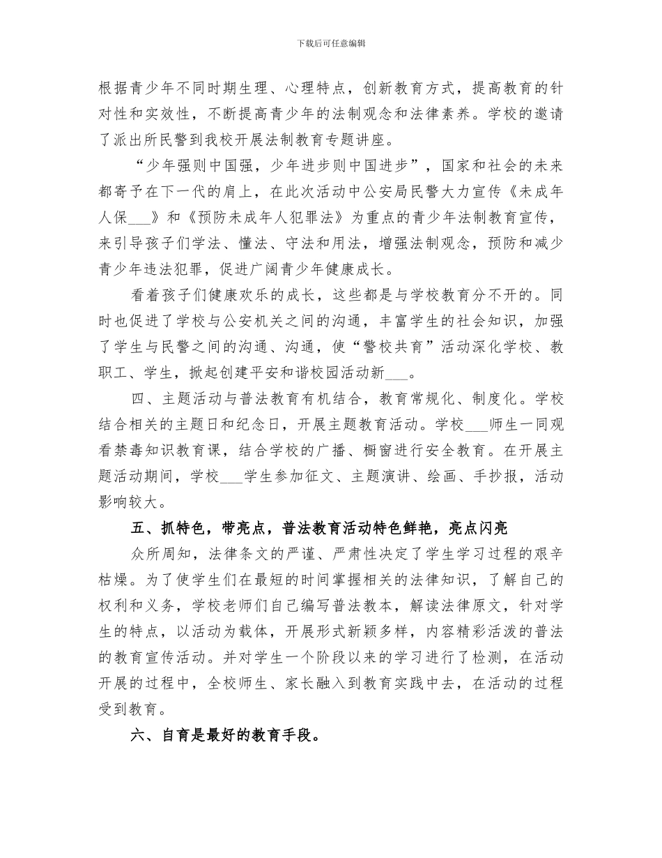 2024普法教育工作总结范文_第3页