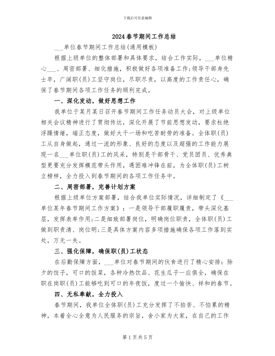 2024春节期间工作总结_第1页
