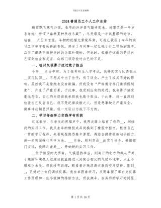 2024普通员工个人工作总结
