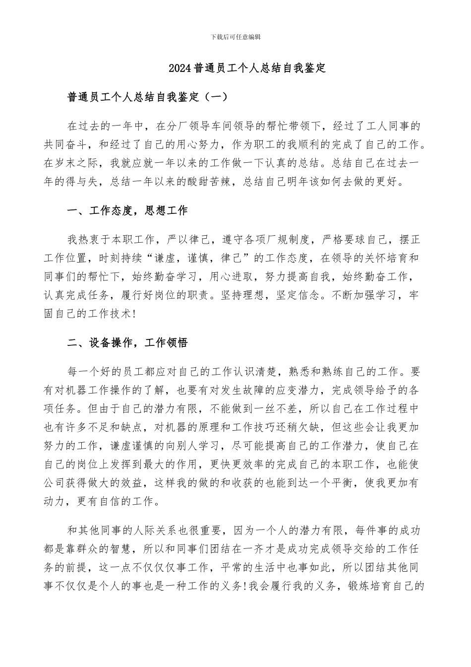 2024普通员工个人总结自我鉴定_第1页