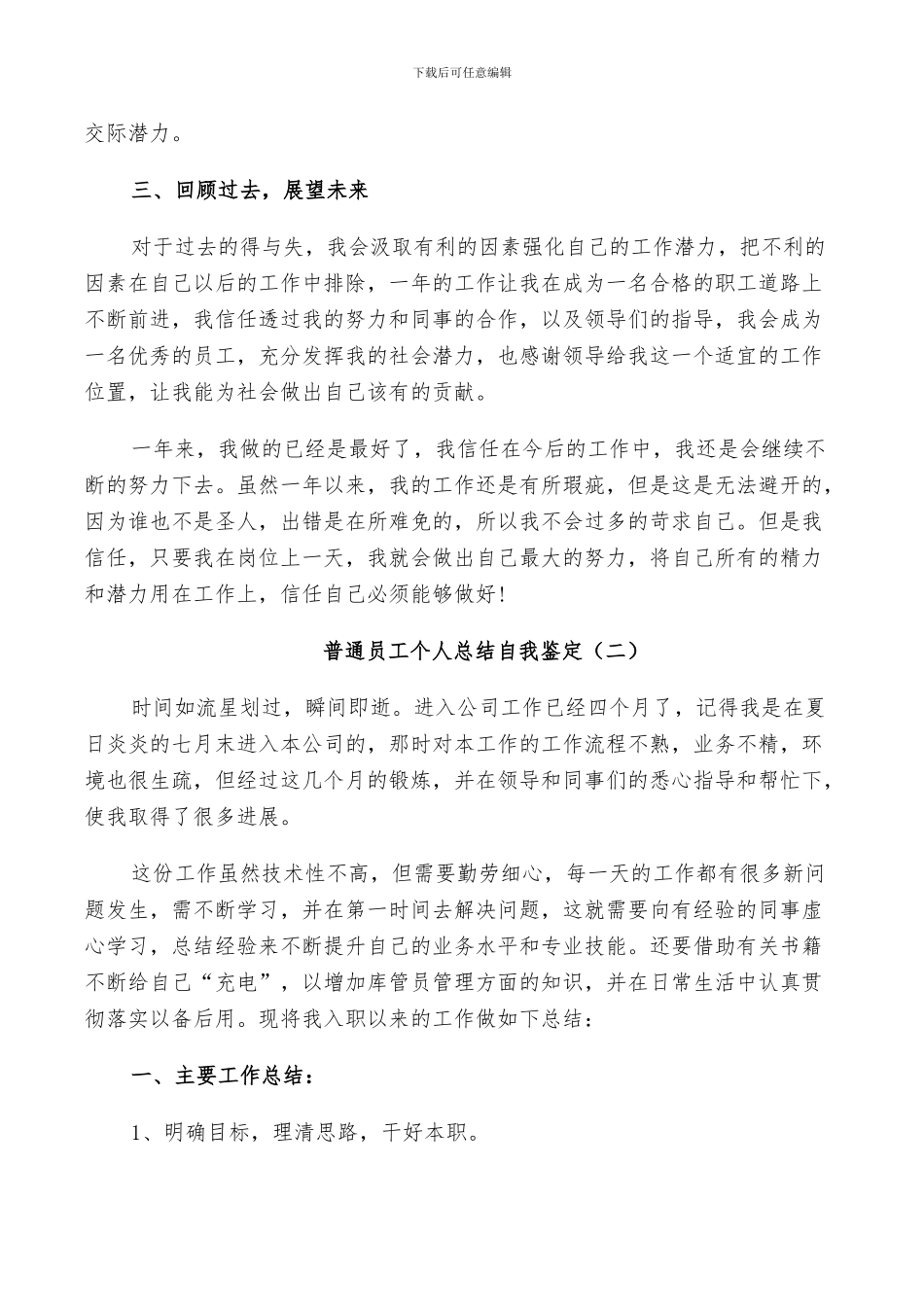2024普通员工个人总结自我鉴定_第2页