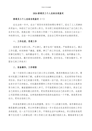 2024普通员工个人总结自我鉴定