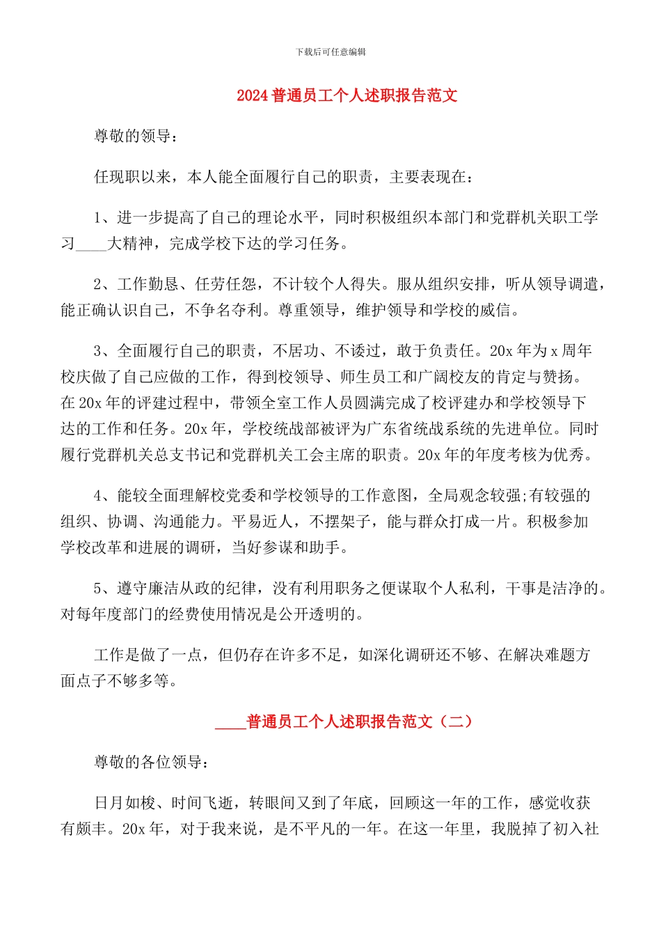 2024普通员工个人述职报告范文_第1页