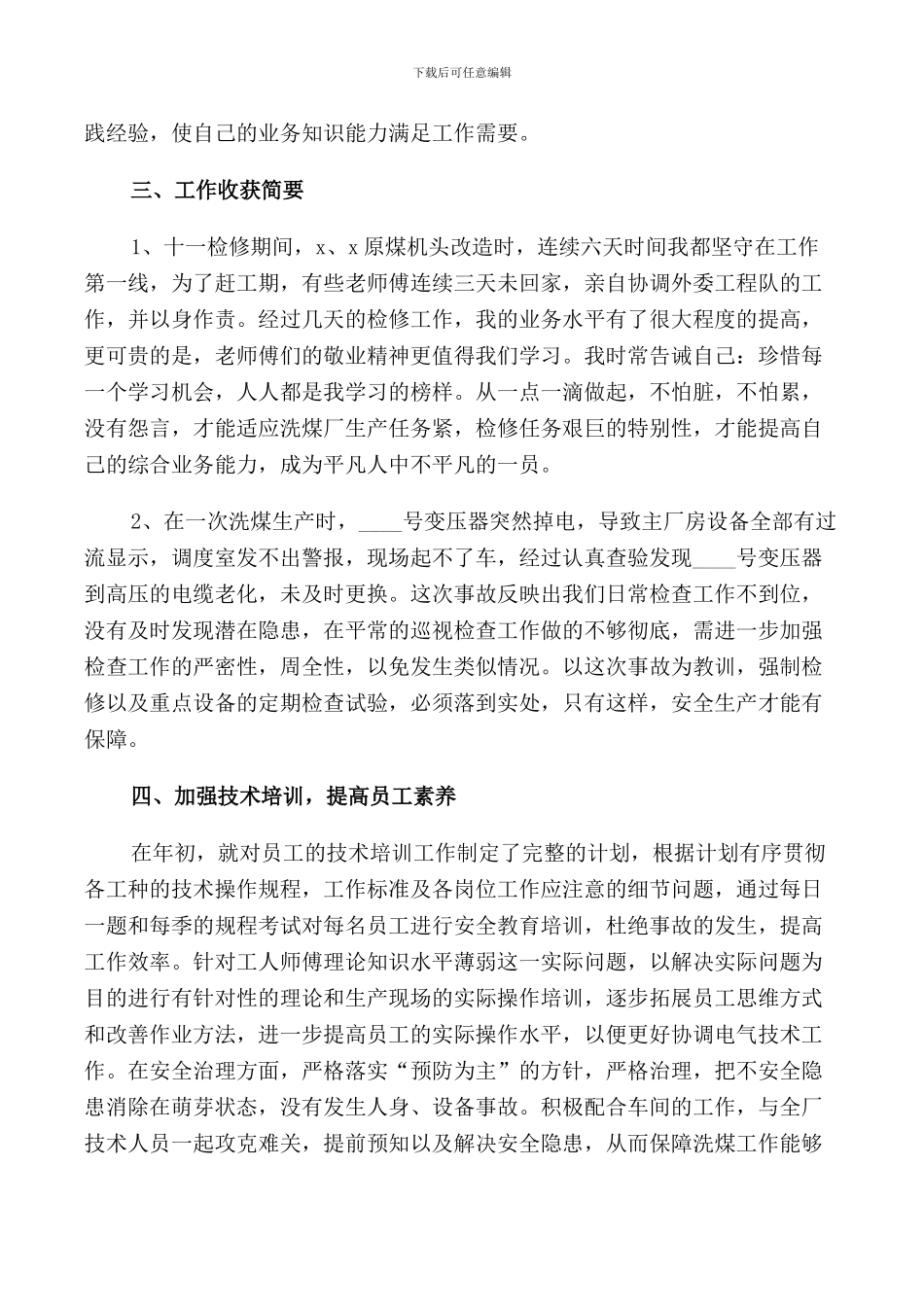 2024普通员工个人述职报告范文_第3页