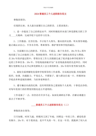 2024普通员工个人述职报告范文