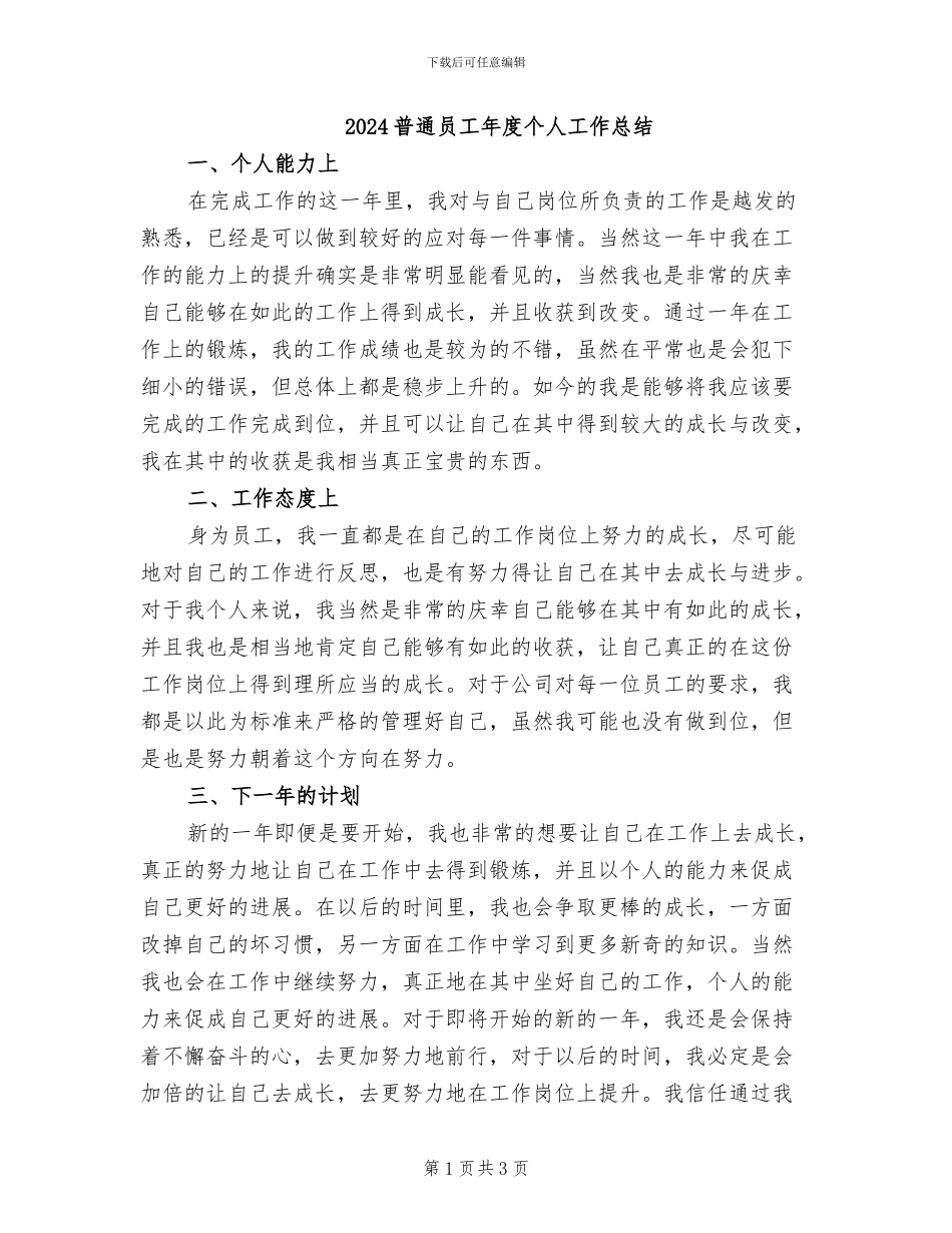 2024普通员工年度个人工作总结_第1页
