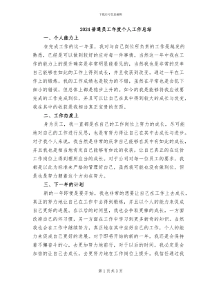 2024普通员工年度个人工作总结