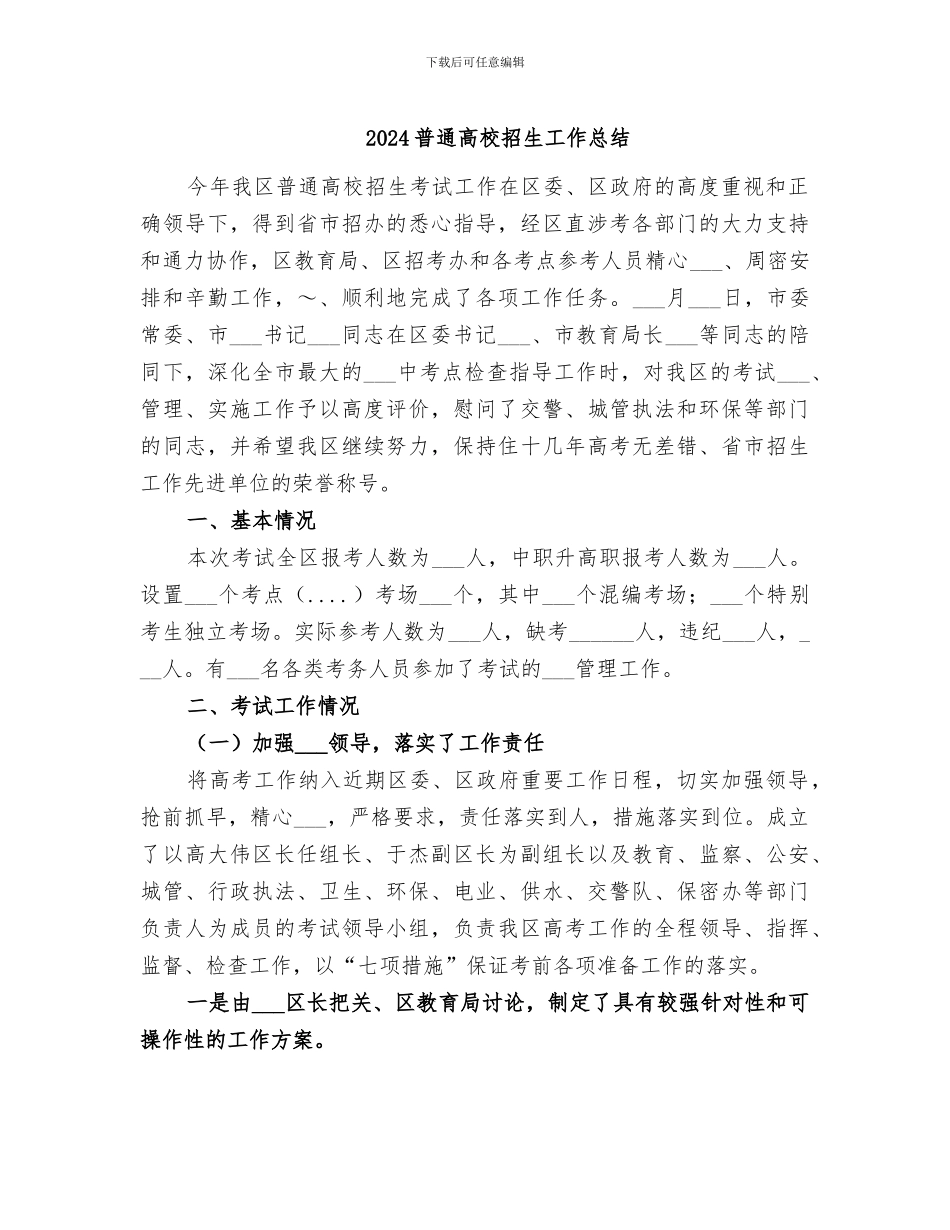 2024普通高校招生工作总结_第1页