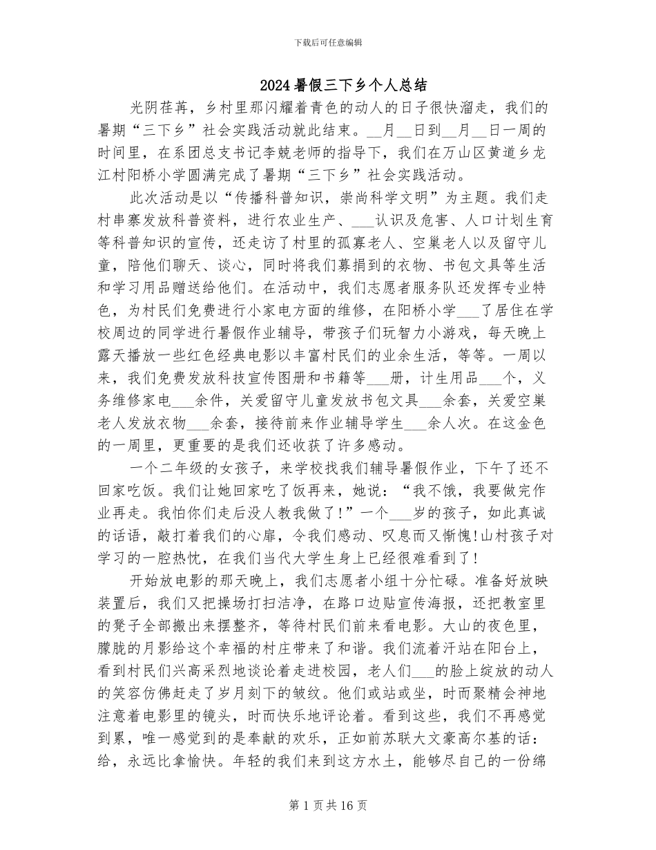 2024暑假三下乡个人总结_第1页