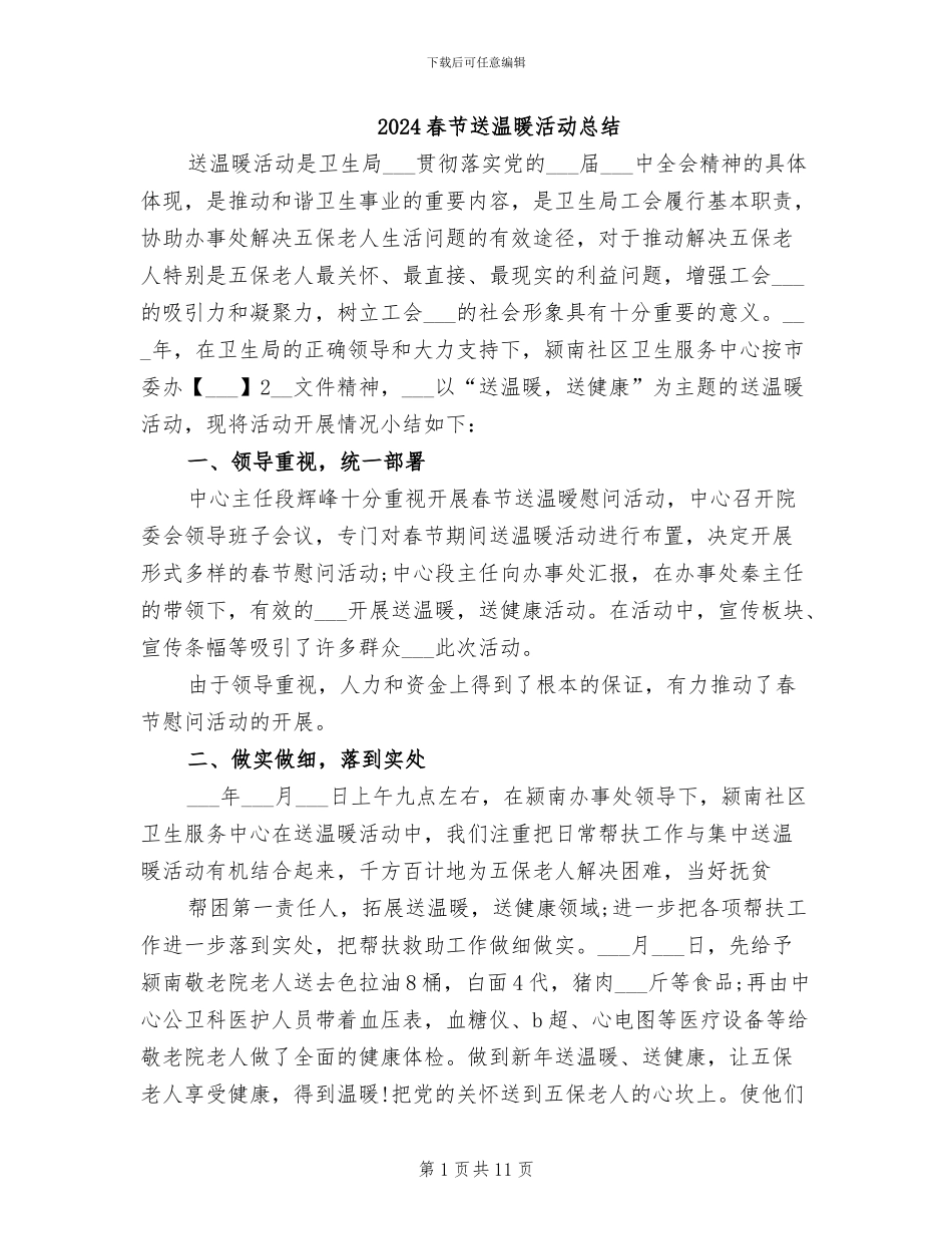 2024春节送温暖活动总结_第1页