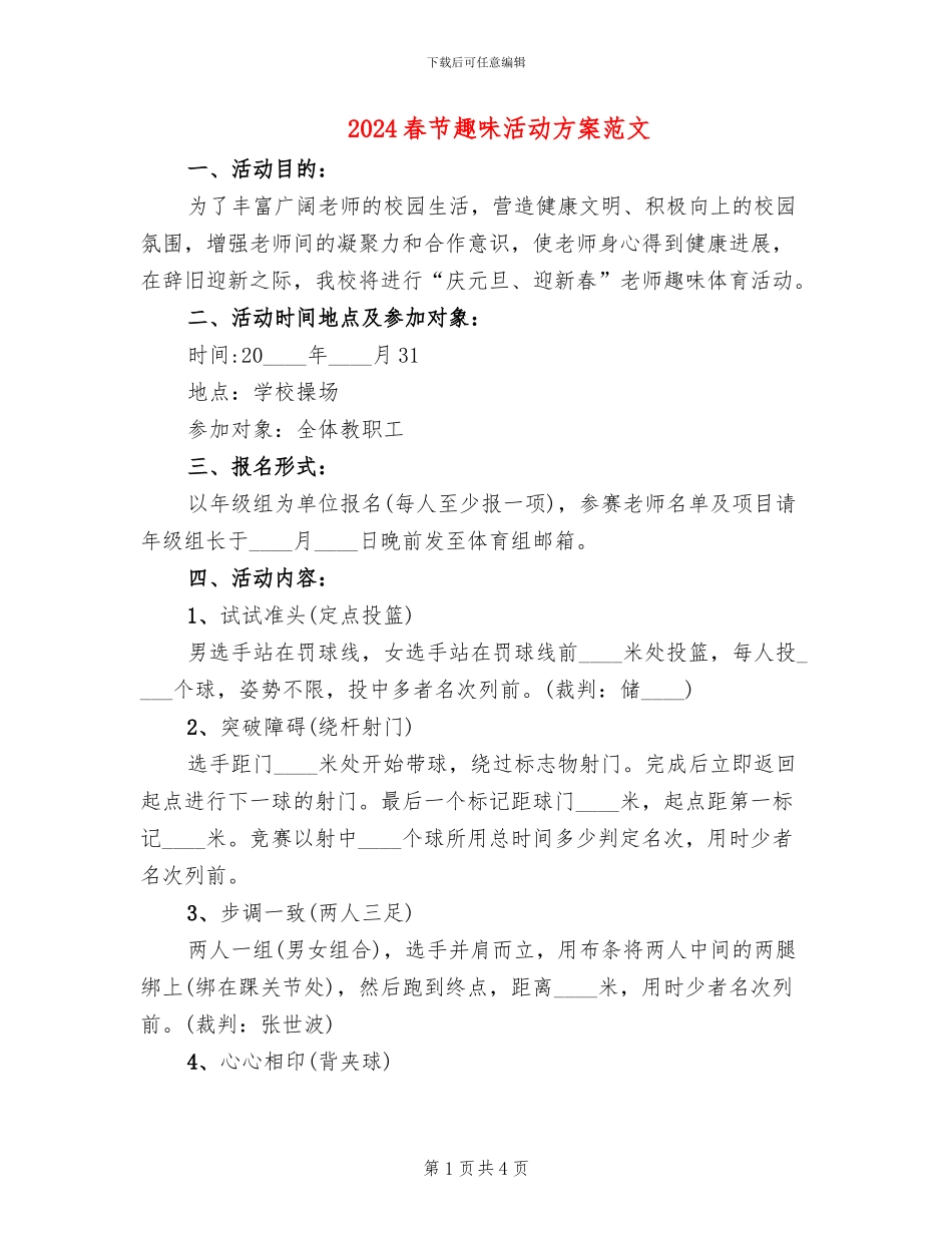 2024春节趣味活动方案范文_第1页