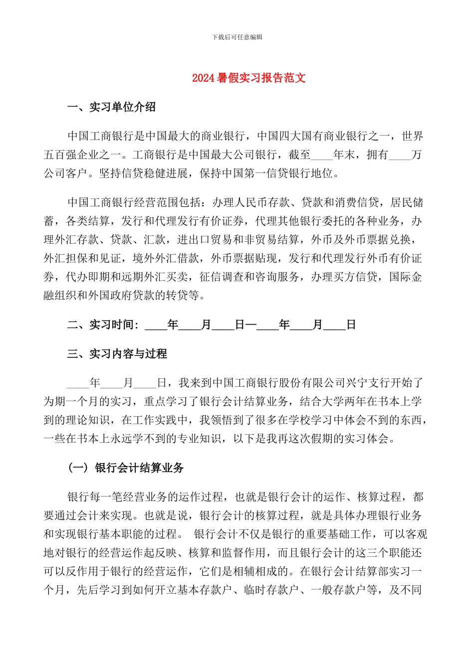 2024暑假实习报告范文_第1页