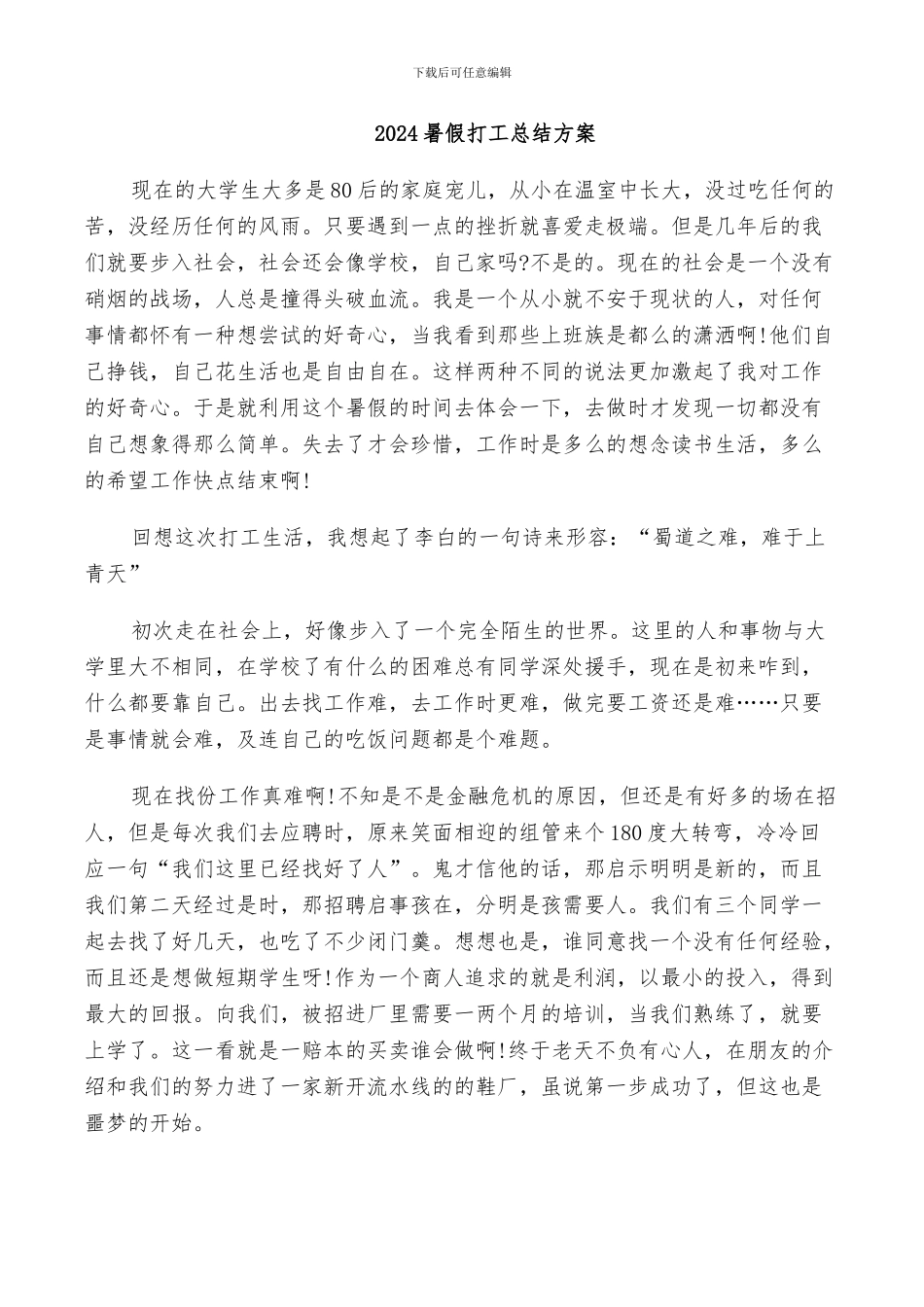 2024暑假打工总结方案_第1页