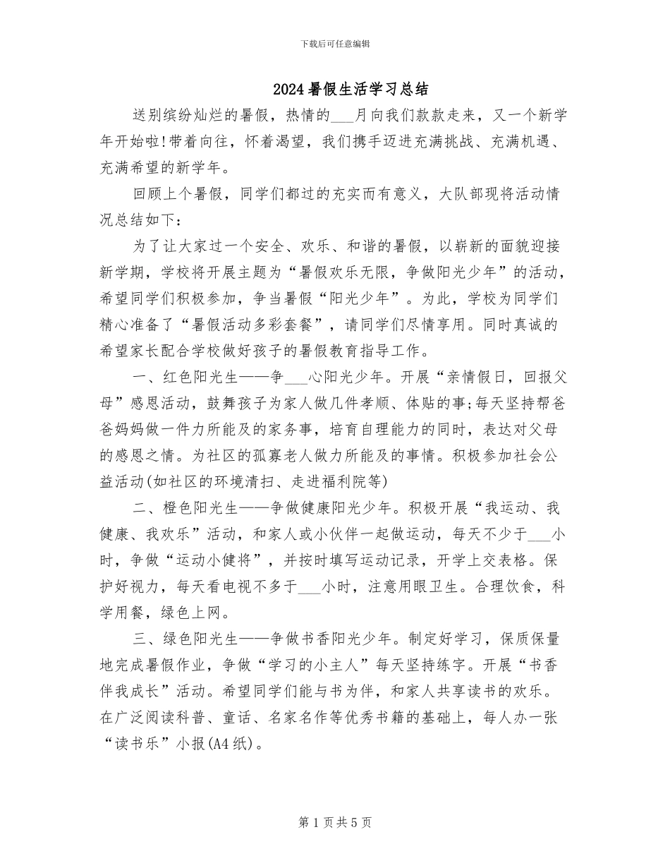 2024暑假生活学习总结_第1页