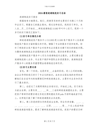 2024暑假速递物流实习总结