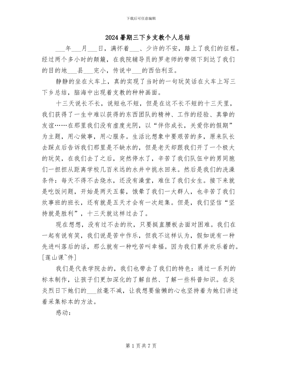 2024暑期三下乡支教个人总结_第1页