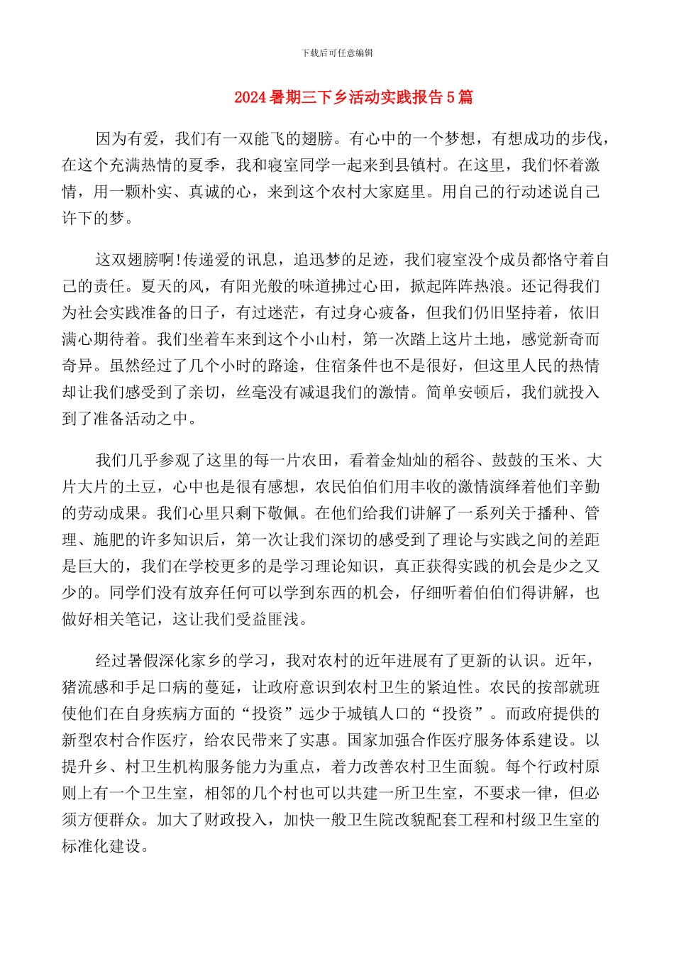 2024暑期三下乡活动实践报告5篇_第1页