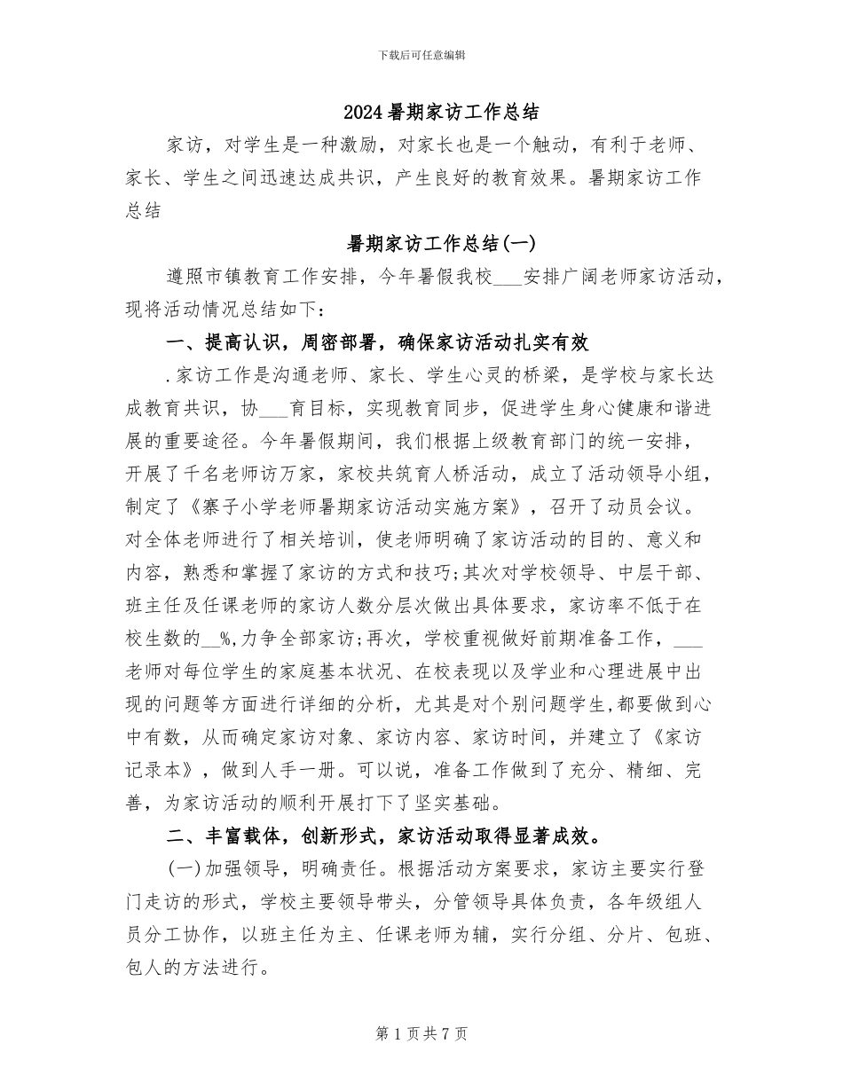 2024暑期家访工作总结_第1页
