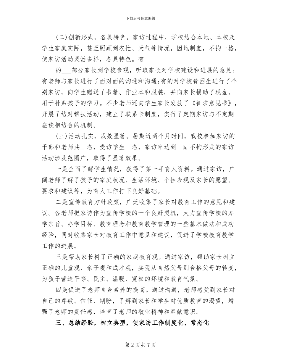 2024暑期家访工作总结_第2页