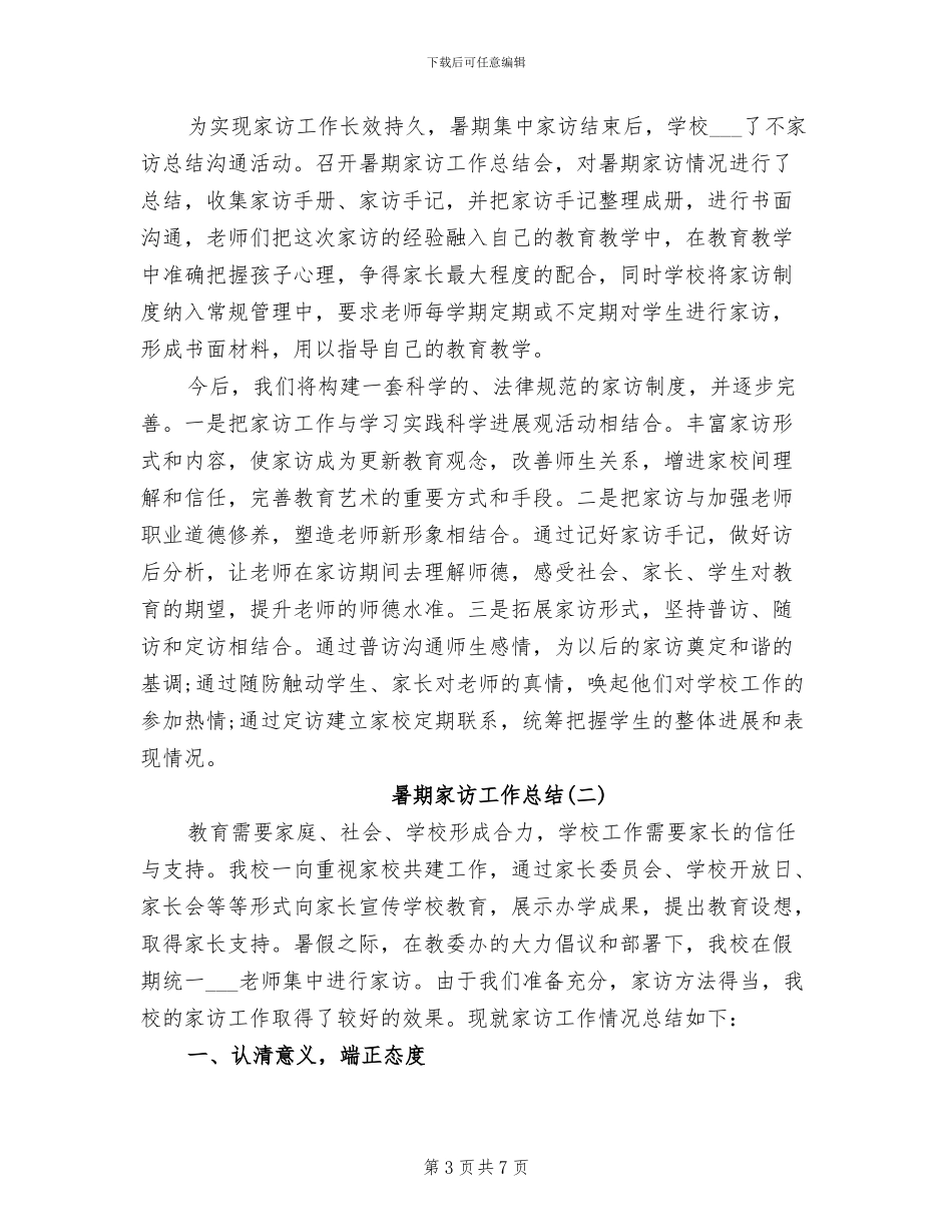 2024暑期家访工作总结_第3页