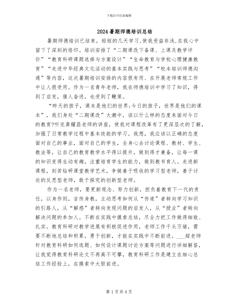 2024暑期师德培训总结_第1页