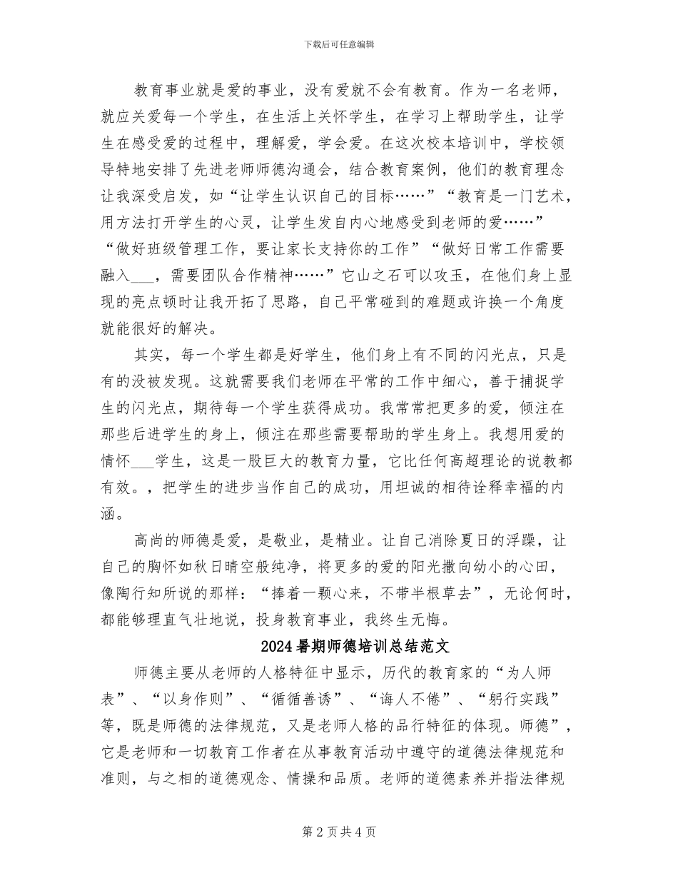 2024暑期师德培训总结_第2页
