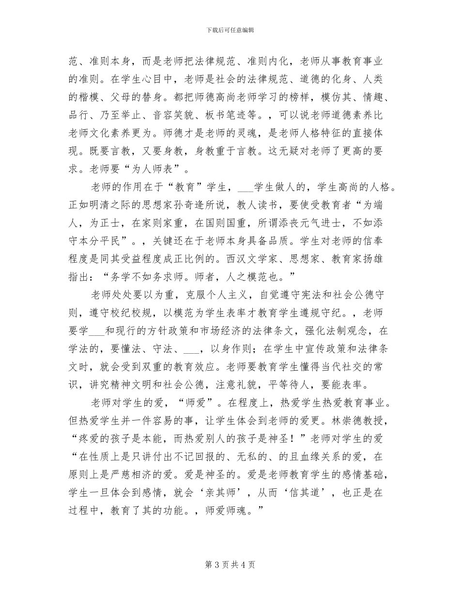 2024暑期师德培训总结_第3页