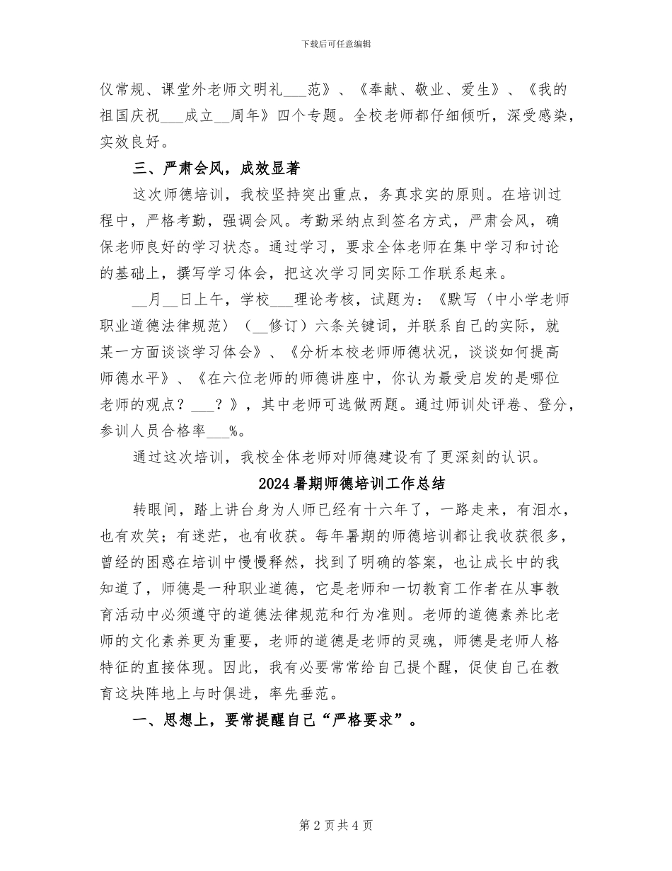 2024暑期师德专题培训工作总结_第2页