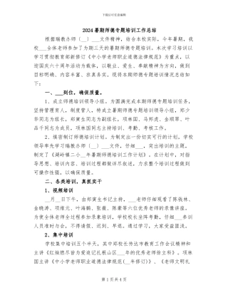 2024暑期师德专题培训工作总结