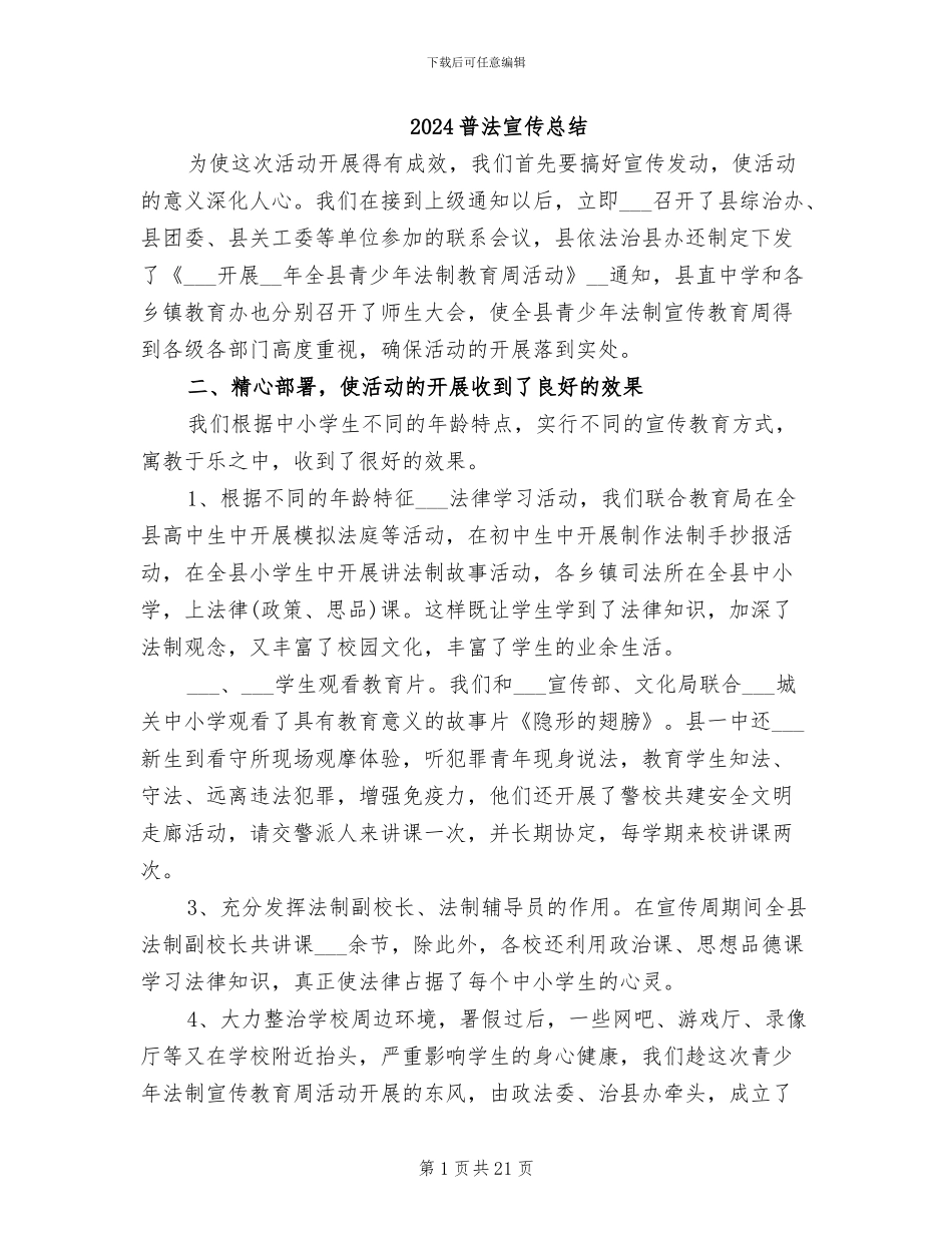 2024普法宣传总结_第1页