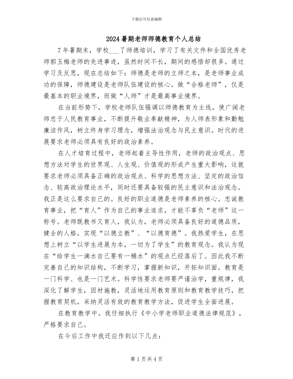 2024暑期教师师德教育个人总结_第1页