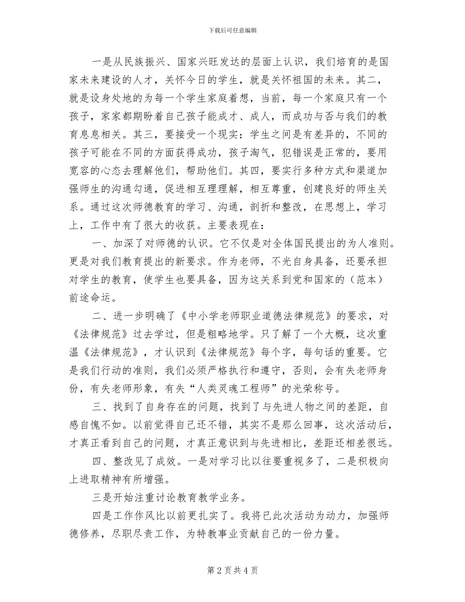 2024暑期教师师德教育个人总结_第2页