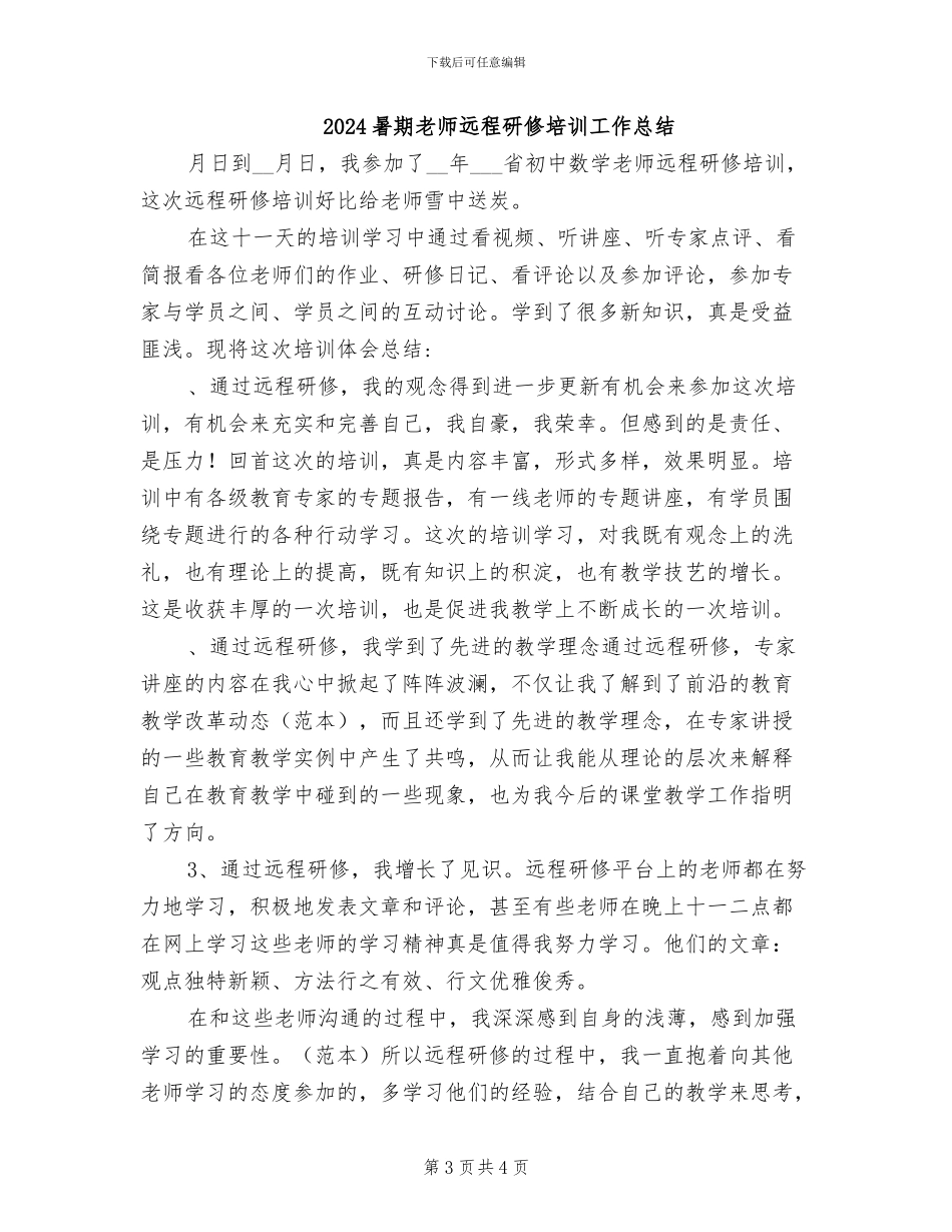 2024暑期教师师德教育个人总结_第3页