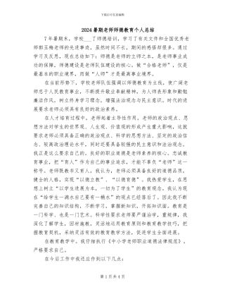 2024暑期教师师德教育个人总结