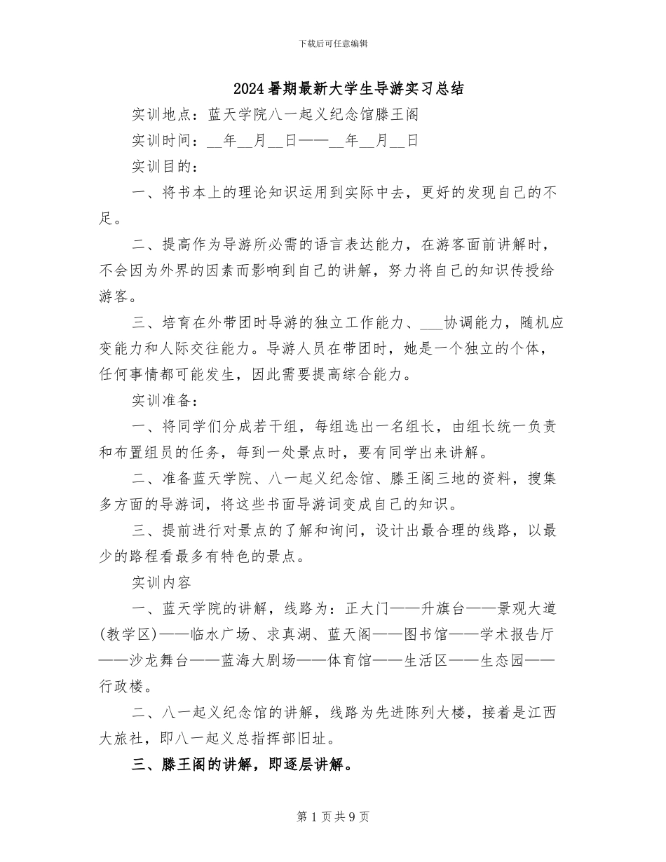 2024暑期最新大学生导游实习总结_第1页